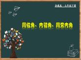 浙教版數(shù)學(xué)七年級(jí)下冊(cè)同步教學(xué)課件1.2 同位角、內(nèi)錯(cuò)角、同旁內(nèi)角