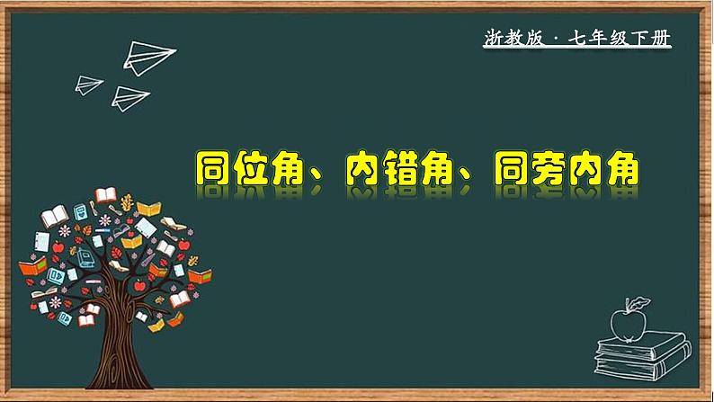 浙教版数学七年级下册同步教学课件1.2 同位角、内错角、同旁内角第1页