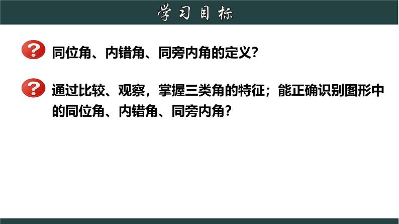 浙教版数学七年级下册同步教学课件1.2 同位角、内错角、同旁内角第2页