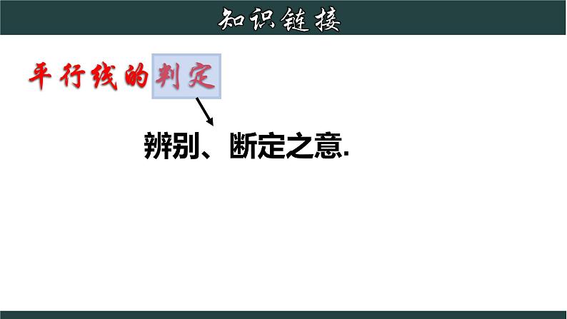 浙教版数学七年级下册同步教学课件1.3.1 平行线的判定（一）第3页