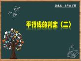 浙教版數(shù)學(xué)七年級(jí)下冊(cè)同步教學(xué)課件1.3.2 平行線的判定（二）