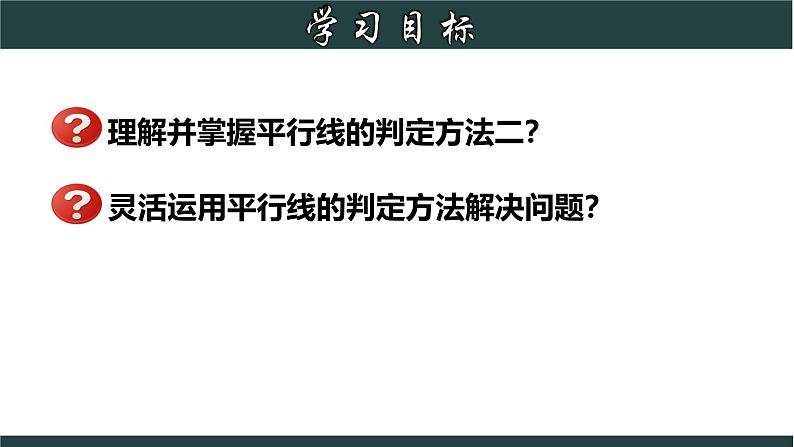 浙教版数学七年级下册同步教学课件1.3.2 平行线的判定（二）第2页