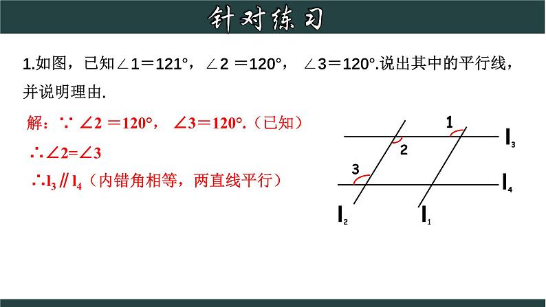 浙教版数学七年级下册同步教学课件1.3.2 平行线的判定（二）第7页