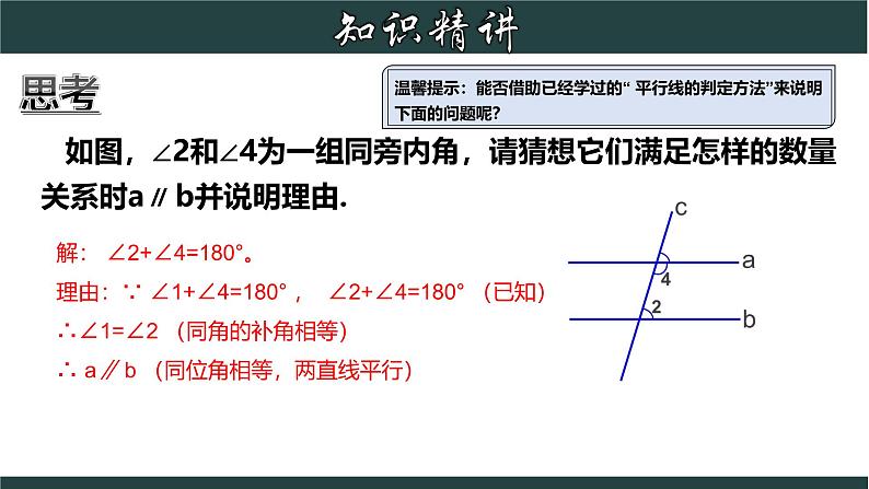 浙教版数学七年级下册同步教学课件1.3.3 平行线的判定（三）第4页