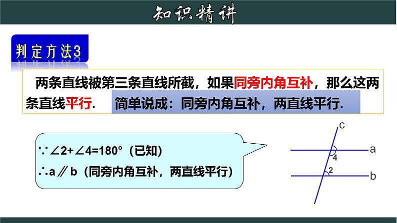 浙教版数学七年级下册同步教学课件1.3.3 平行线的判定（三）第5页