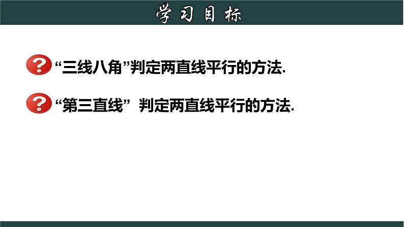 浙教版数学七年级下册同步教学课件1.3.4 平行线的判定综合应用第2页