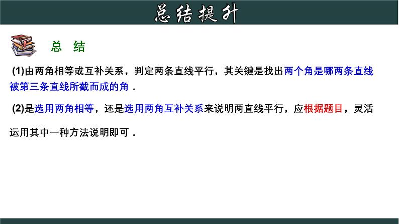 浙教版数学七年级下册同步教学课件1.3.4 平行线的判定综合应用第7页