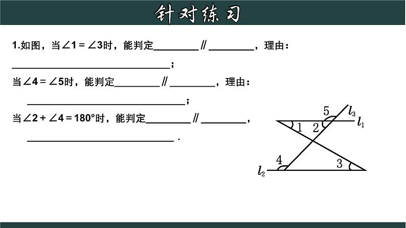 浙教版数学七年级下册同步教学课件1.3.4 平行线的判定综合应用第8页