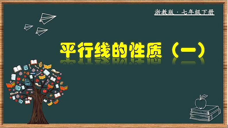 浙教版数学七年级下册同步教学课件1.4.1 平行线的性质( 一)第1页