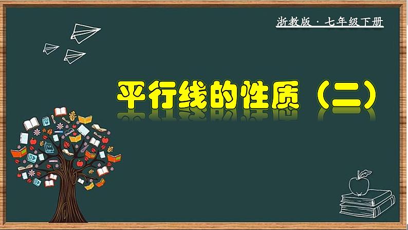 浙教版数学七年级下册同步教学课件1.4.2 平行线的性质(二)第1页