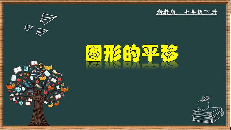 浙教版数学七年级下册同步教学课件1.5 图形的平移第1页