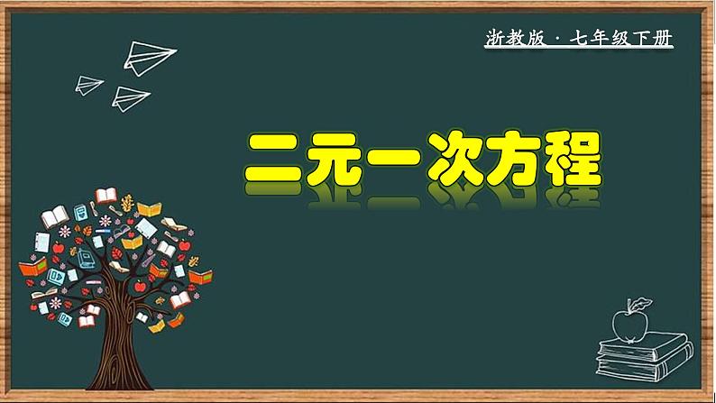 浙教版数学七年级下册同步教学课件2.1 二元一次方程第1页