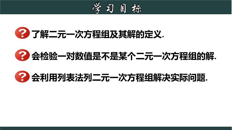 浙教版数学七年级下册同步教学课件2.2 二元一次方程组第2页