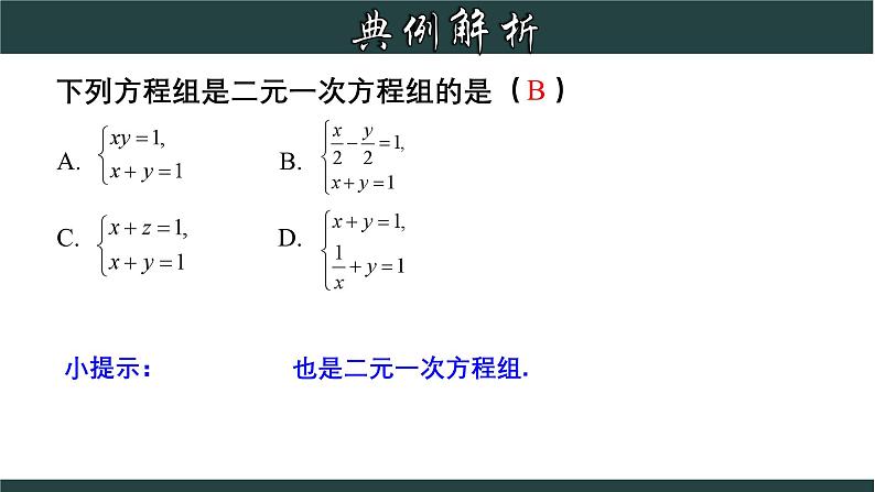 浙教版数学七年级下册同步教学课件2.2 二元一次方程组第7页