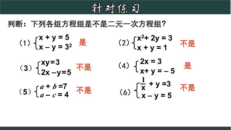 浙教版数学七年级下册同步教学课件2.2 二元一次方程组第8页