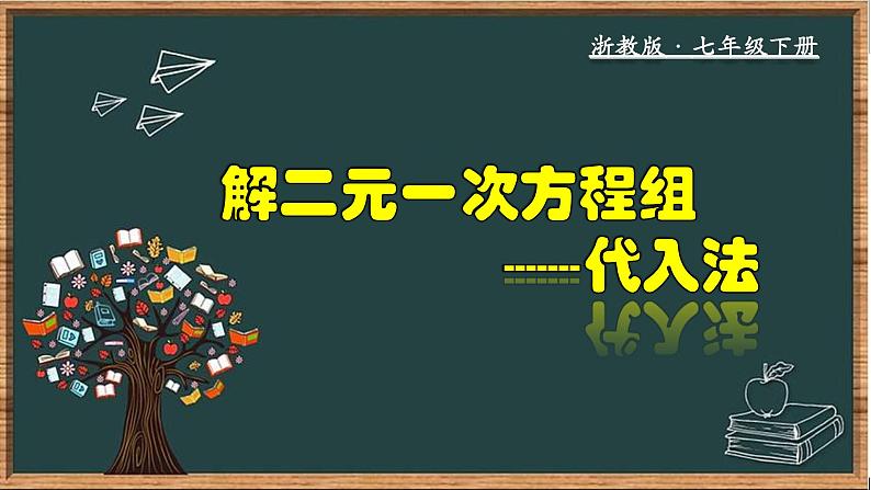 浙教版数学七年级下册同步教学课件2.3.1 解二元一次方程组-代入法第1页