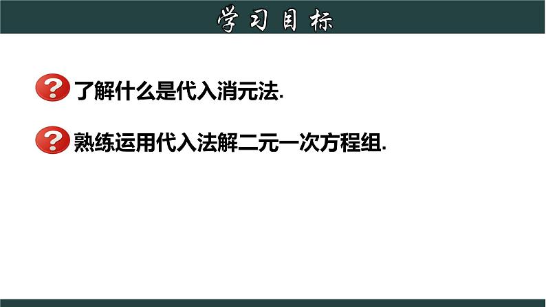 浙教版数学七年级下册同步教学课件2.3.1 解二元一次方程组-代入法第2页