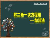 浙教版數(shù)學(xué)七年級下冊同步教學(xué)課件2.3.2 解二元一次方程組-加減法