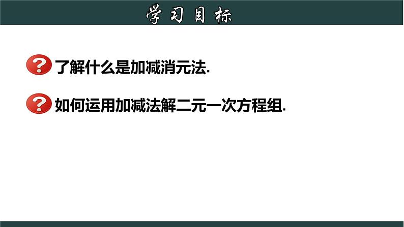 浙教版数学七年级下册同步教学课件2.3.2 解二元一次方程组-加减法第2页