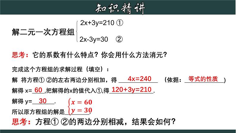 浙教版数学七年级下册同步教学课件2.3.2 解二元一次方程组-加减法第5页