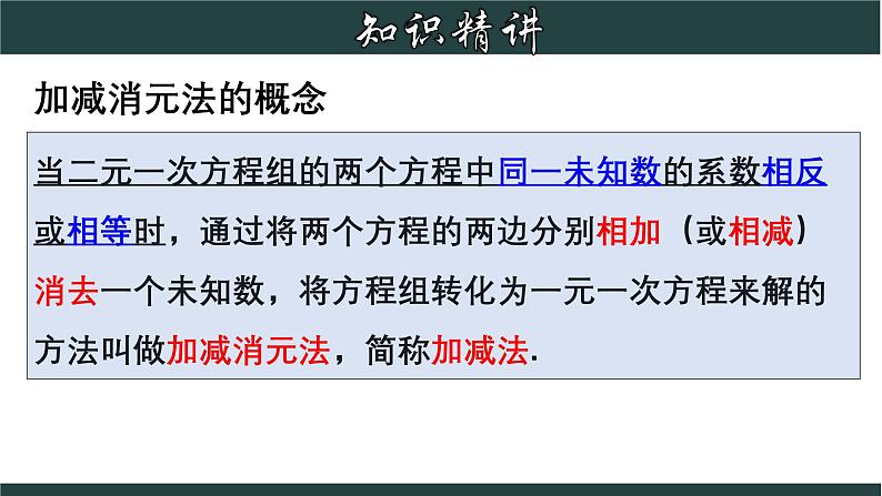 浙教版数学七年级下册同步教学课件2.3.2 解二元一次方程组-加减法第8页