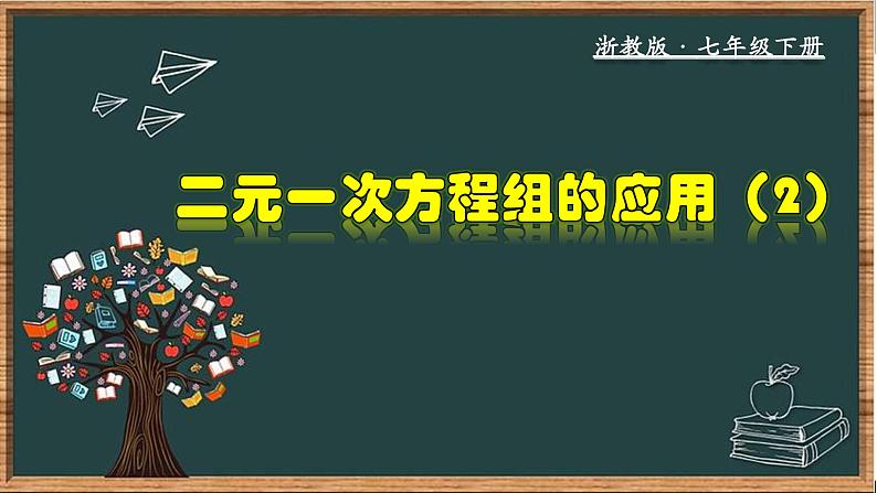 浙教版数学七年级下册同步教学课件2.4.2 二元一次方程组的应用（2）第1页