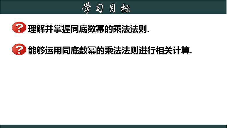 浙教版数学七年级下册同步教学课件3.1.1 同底数幂的乘法（1）第2页