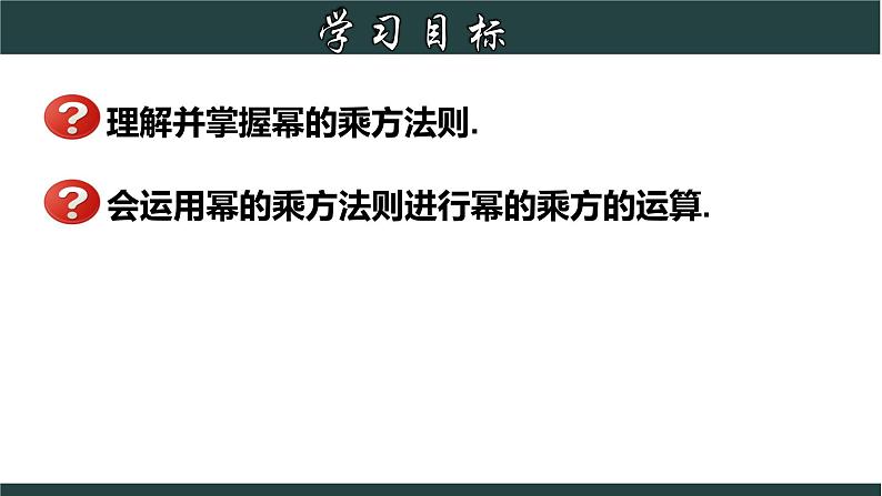 浙教版数学七年级下册同步教学课件3.1.2 同底数幂的乘法（2）第2页