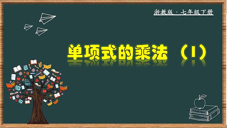 浙教版数学七年级下册同步教学课件3.2.1 单项式的乘法(1)第1页