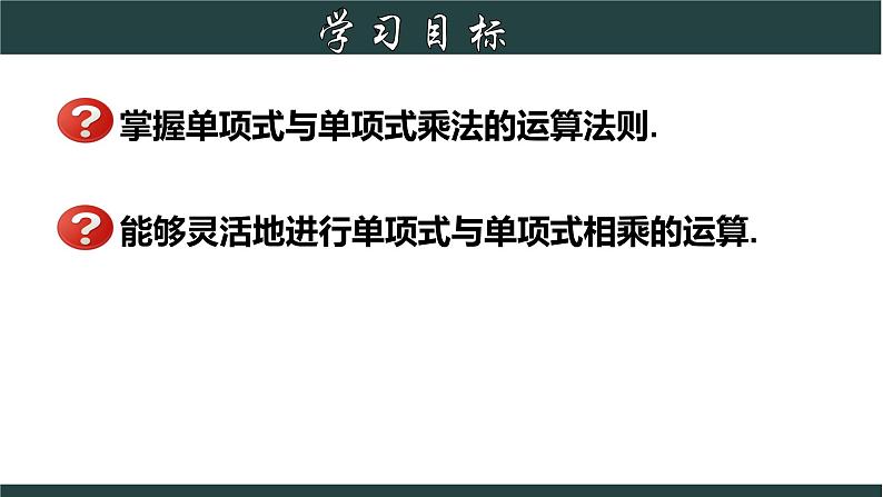 浙教版数学七年级下册同步教学课件3.2.1 单项式的乘法(1)第2页