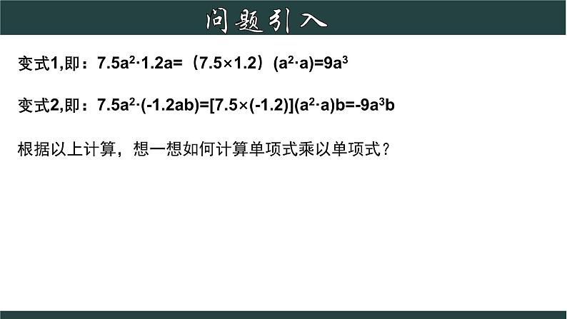 浙教版数学七年级下册同步教学课件3.2.1 单项式的乘法(1)第6页