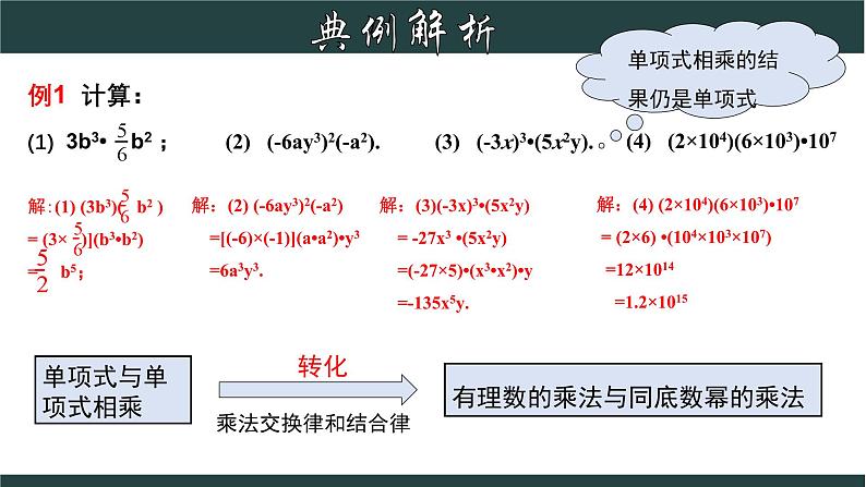 浙教版数学七年级下册同步教学课件3.2.1 单项式的乘法(1)第8页