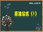 浙教版数学七年级下册同步教学课件3.4.1  乘法公式（1）