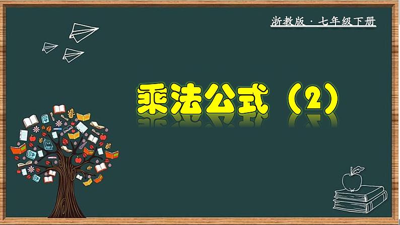 浙教版数学七年级下册同步教学课件3.4.2  乘法公式（2）第1页