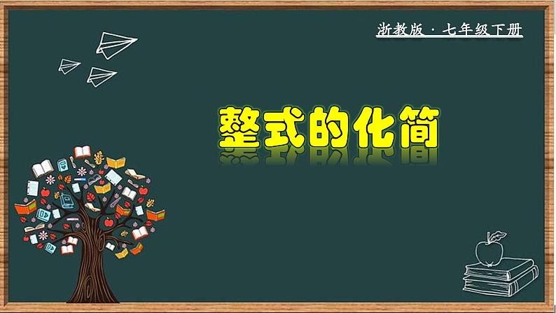 浙教版数学七年级下册同步教学课件3.5  整式的化简第1页