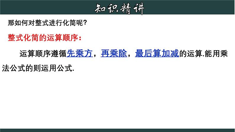 浙教版数学七年级下册同步教学课件3.5  整式的化简第8页