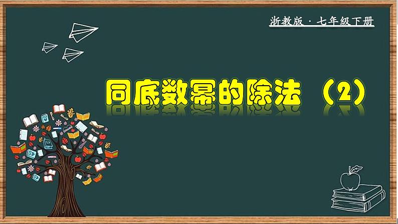 浙教版数学七年级下册同步教学课件3.6.2 同底数幂的除法（2）第1页