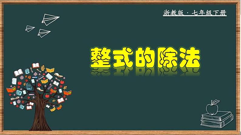 浙教版数学七年级下册同步教学课件3.7 整式的除法第1页