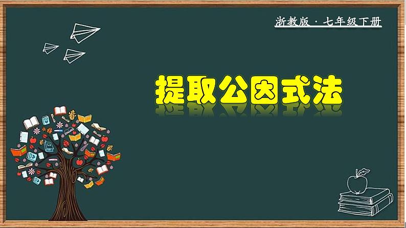 浙教版数学七年级下册同步教学课件4.2 提取公因式法第1页