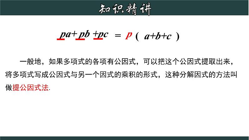 浙教版数学七年级下册同步教学课件4.2 提取公因式法第5页