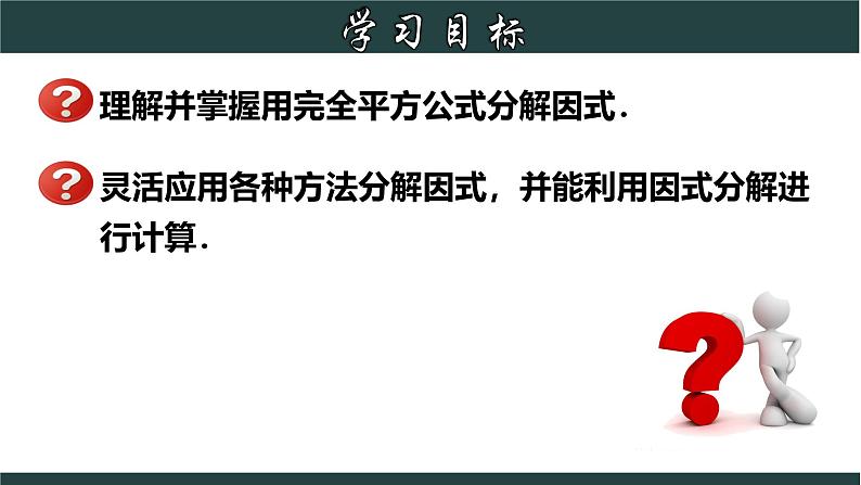 浙教版数学七年级下册同步教学课件4.3.2 用乘法公式分解因式（2）第2页