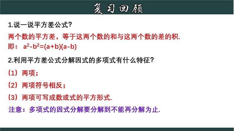 浙教版数学七年级下册同步教学课件4.3.2 用乘法公式分解因式（2）第3页