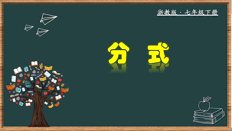 浙教版数学七年级下册同步教学课件5.1 分式第1页