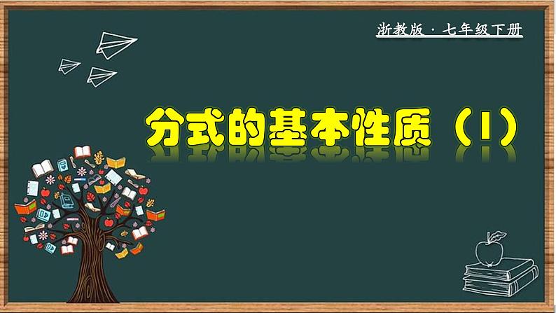 浙教版数学七年级下册同步教学课件5.2.1 分式的基本性质（1）第1页