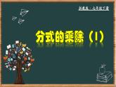 浙教版数学七年级下册同步教学课件5.3.1 分式的乘除（1）