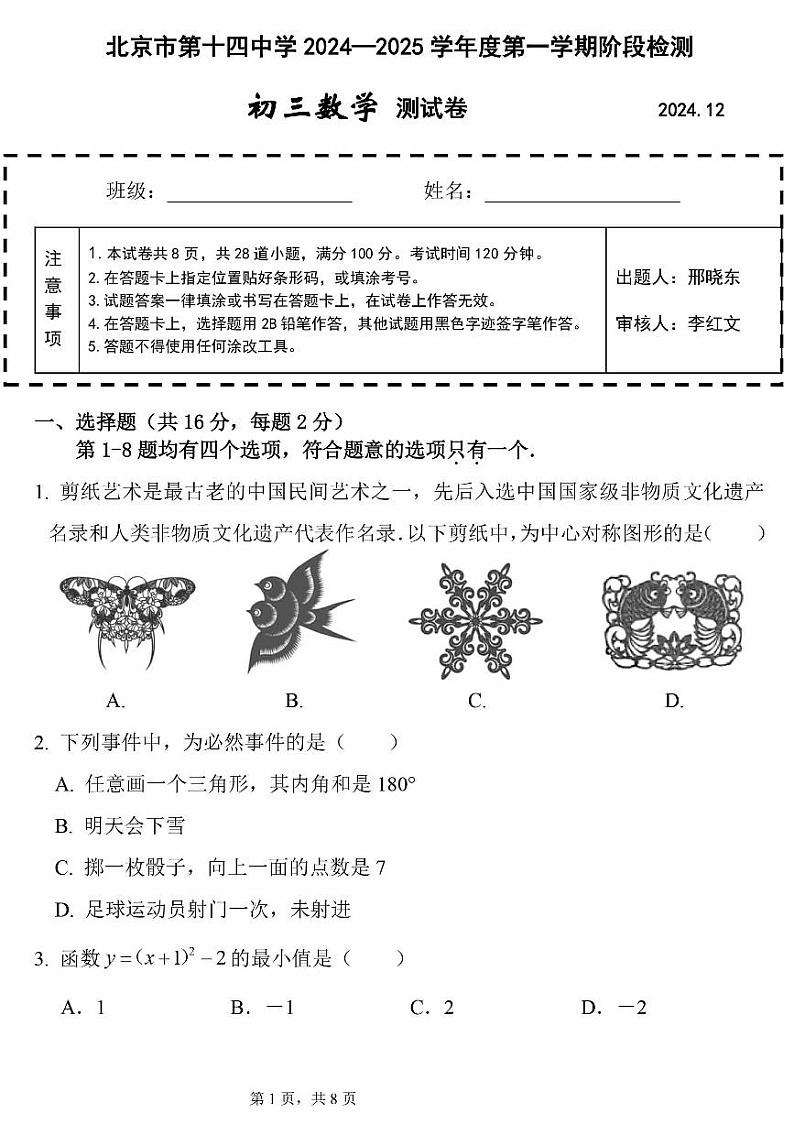 2024北京十四中初三（上）12月月考数学试卷第1页