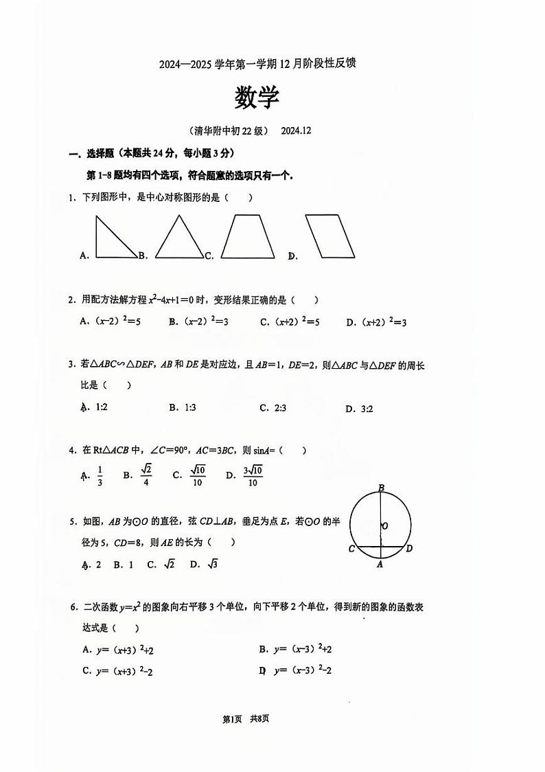 2024北京清华附中初三（上）12月月考数学试卷第1页