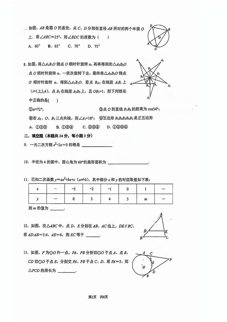2024北京清华附中初三（上）12月月考数学试卷第2页