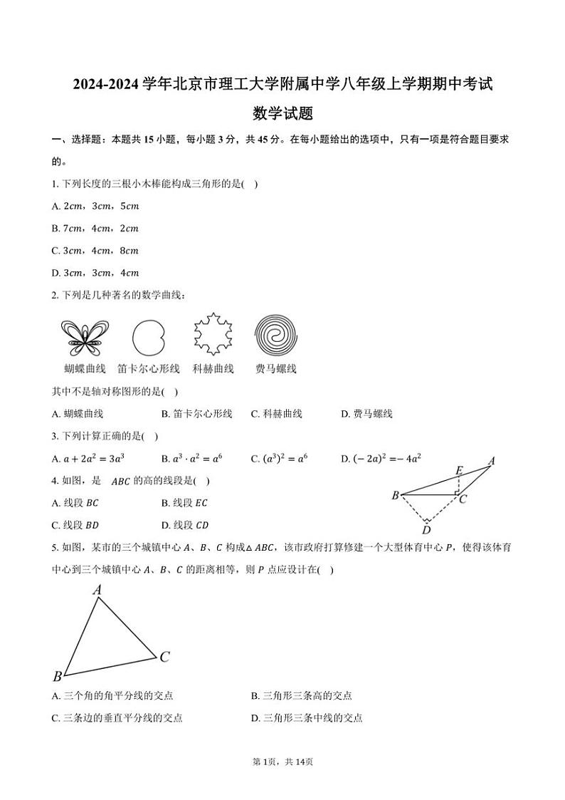 北京市海淀区北京理工大学附属中学2024～2024学年八年级(上)期中数学试卷(含答案)第1页