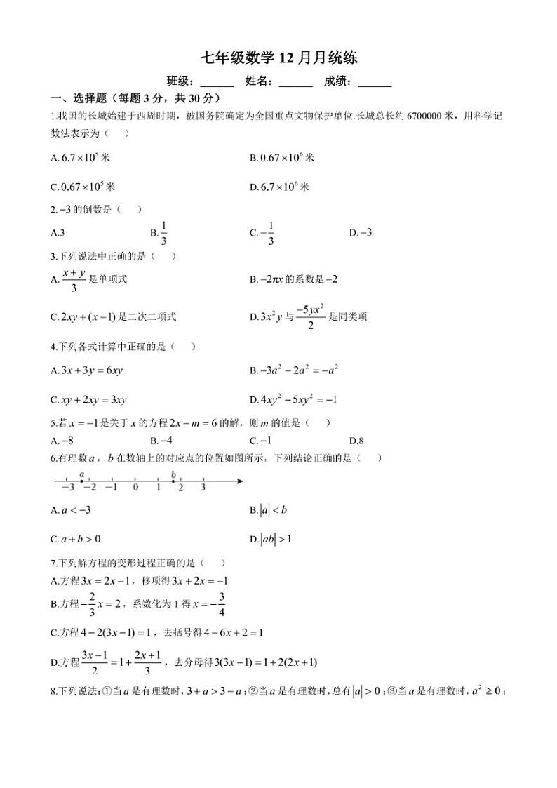 2024～2025学年北京市陈经纶中学七年级(上)12月月考数学试卷(无答案)第1页